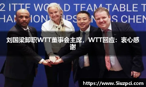 刘国梁卸职WTT董事会主席，WTT回应：衷心感谢