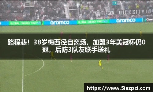 路程悲！38岁梅西径自离场，加盟3年美冠杯仍0冠，后防3队友联手送礼