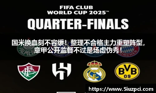 国米换血刻不容缓！整理不合格主力重塑阵型，意甲公开监督不过是场虚伪秀！