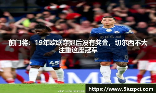 前门将：19年欧联夺冠后没有奖金，切尔西不太注重这座冠军
