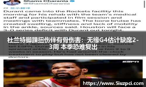 杜兰特脚踝扭伤伴有骨伤害：无缘G4估计缺席2-3周 本季恐难复出